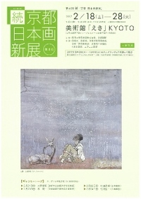◆終了◆ 第4回 続(しょく)「京都 日本画新展」